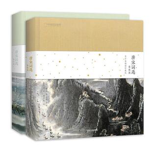 正版包邮 李可染插图珍藏版:唐宋词选·豪放派 9787521705362 苏轼,辛弃疾 等著,李可染 绘,周梦烨 注 中信出版集团