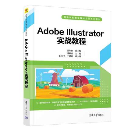 正版包邮  AdobeIllustrator实战教程（高等学校数字媒体专业系列教材） 9787302636021 清华大学出版社 贾如春总 主编,杨雅惠 主