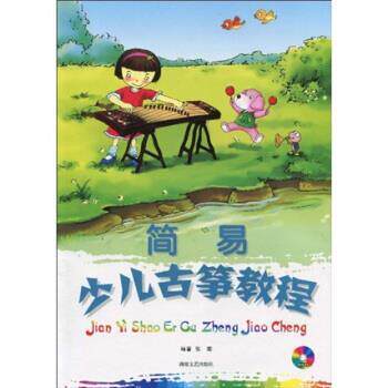 正版包邮 简易少儿古筝教程 9787540442811 张珊 著 湖南文艺出版社