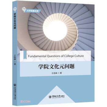 正版包邮  学院文化元问题 9787567024915 王连森 中国海洋大学出版社