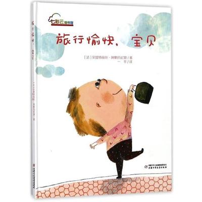 正版包邮  旅行愉快，宝贝（精装绘本） 9787514842555 中国少年儿童出版社 贝娅特丽丝·阿勒玛