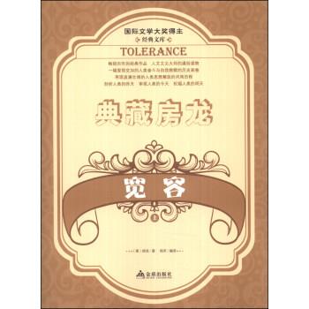 正版包邮  【中小学】国际文学大奖得主--典藏房龙--宽容 上 9787508289588 金盾出版社 [美] 房龙（Van Loon H.W） 著,杨禾 译