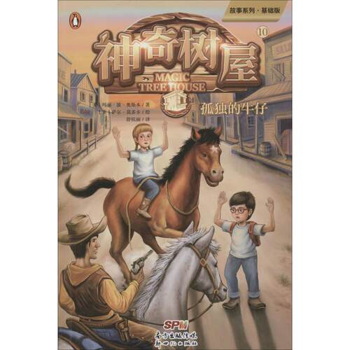 正版包邮  （平装绘本）孤独的牛仔--神奇树屋10 9787558315992 (美)玛丽·波·奥斯本(Mary Pope Osborne) 广东新世纪出版社