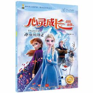 ·心灵成长双语故事：冰雪奇缘.2 彩图·英汉对照 国开童媒 包邮 著 社 迪士尼英语家庭版 国家开放大学出版 正版 9787304093969