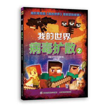 正版包邮 我的世界：病毒扩散2 9787115549297 童趣出版有限公司,人民邮电出版社 英国卡尔顿出版集团著,王翼瑞 译属于什么档次？