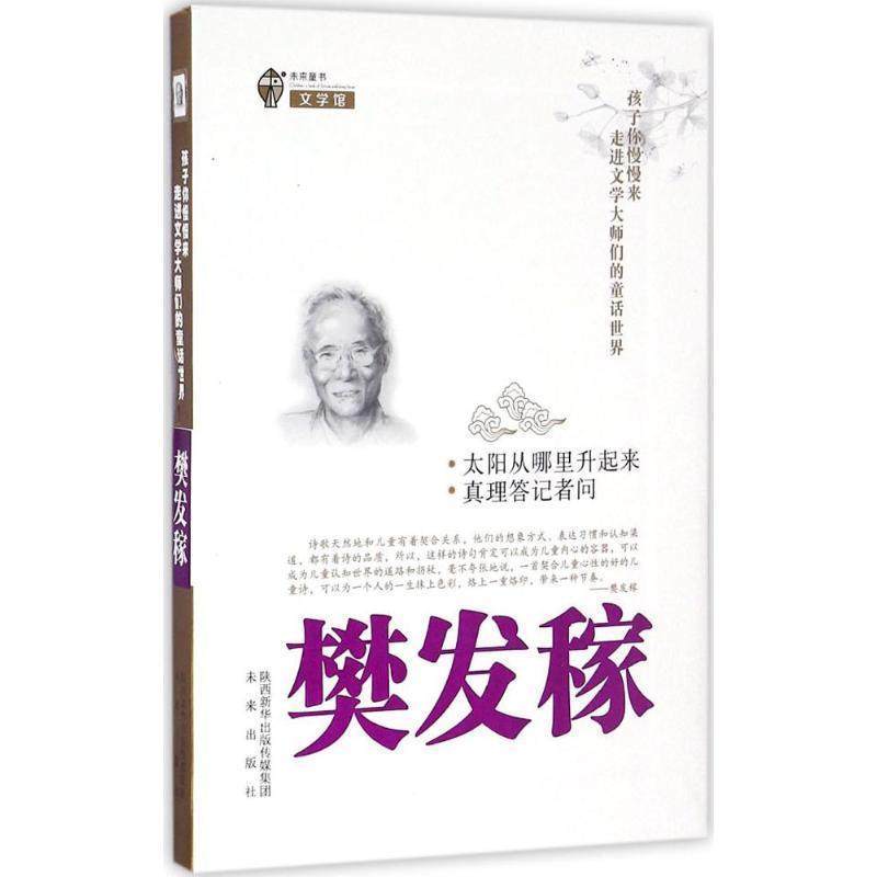 正版包邮  孩子你慢慢来，走进文学大师们的童话故事：太阳从哪里升起来·真理达记者问·樊发稼 9787541756054 未来出版社 樊发稼,书籍/杂志/报纸,自由组合套装,淘宝优惠券,粉丝福利购,淘宝优惠卷