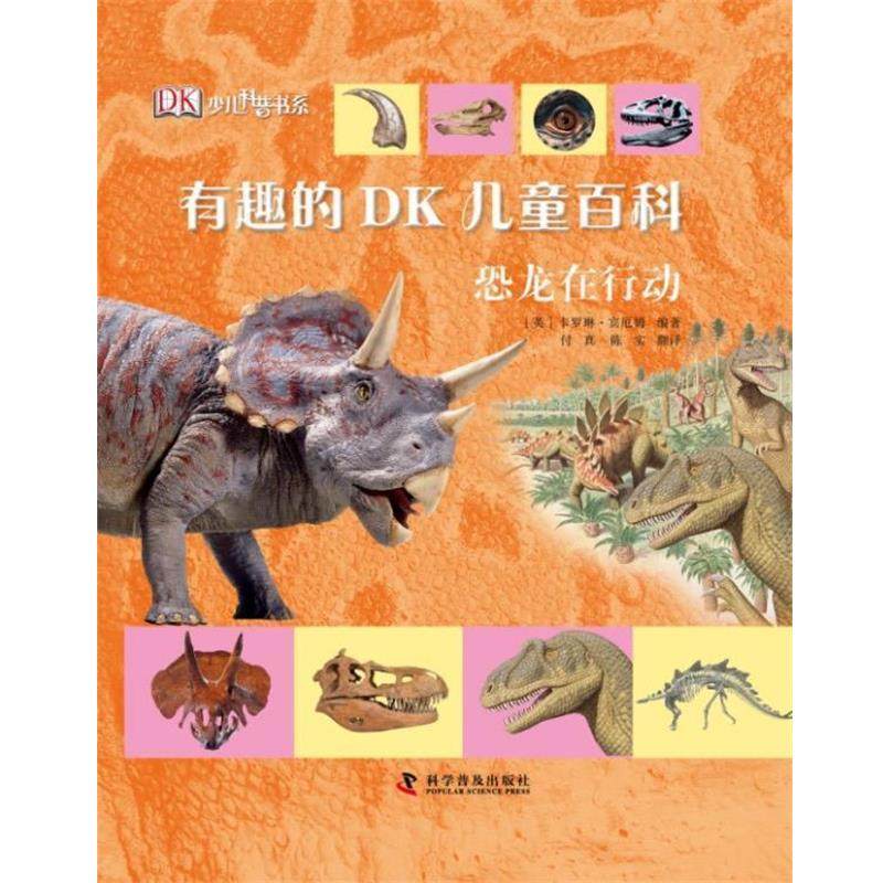 正版包邮  少儿科普书系有趣的DK儿童百科恐龙在行动 9787110078501 科学普及出版社 (英)宾厄姆 编著,付真,陈实 译