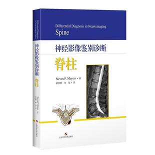 正版包邮  神经影像鉴别诊断:脊柱:spine 9787547845073 上海科学技术出版社 史蒂文·P.迈耶斯(StevenP.Meyers)