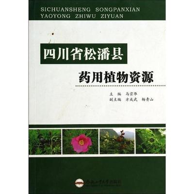 正版包邮  四川省松潘县药用植物资源 9787565017698 合肥工业大学出版社 马宗华