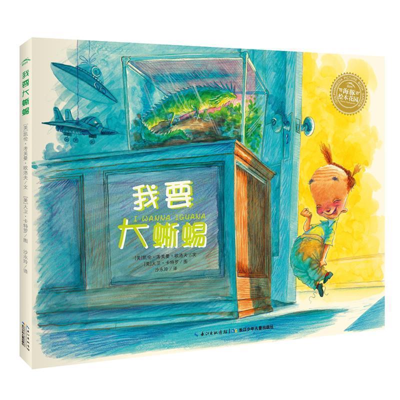 （正版包邮） 海豚绘本花园：我要大蜥蜴（精） 9787556071876 长江少年儿童出版社 ：凯伦考芙曼欧洛夫绘者：大卫卡特罗
