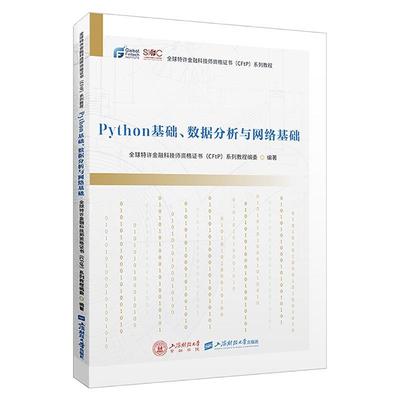 正版包邮  Python基础、数据分析与网络基础 9787564242473 上海财经大学出版社 特许金融科技师资格证书(CFtP)系列教程编委