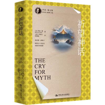 正版包邮  祈望神话 9787300337524 [美]罗洛·梅 中国人民大学出版社