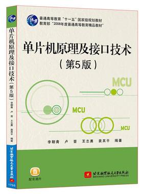 正版包邮  单片机原理及接口技术 专著 李朝青[等]编著 dan pian ji yuan li ji jie kou ji shu 9787512423817 北京航空航天大学