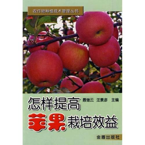 正版包邮  农作物种植技术管理丛书:怎样提高苹果栽培效益 9787508241852 金盾出版社 聂继云,汪景彦