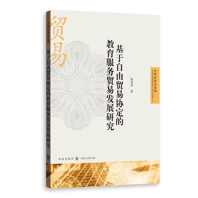 正版包邮  基于自由贸易协定的教育服务贸易发展研究(自贸区研究系列) 9787543235847 格致出版社 秦冠英