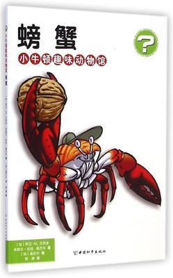正版包邮  小牛顿趣味动物馆:螃蟹 9787513708982 中国和平出版社 [加] 阿兰·M.贝热龙,米歇尔·坎坦,桑巴尔 著