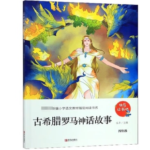 新编小学语文教材阅读书系.快乐读书吧.古希腊罗马神话故事 四年级 弘丰 正版 编 社 包邮 青岛出版 9787555286097