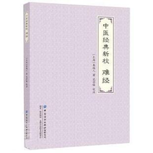 正版包邮  中医经典新校·难经 9787518010103 范登脉 中国纺织出版社有限公司