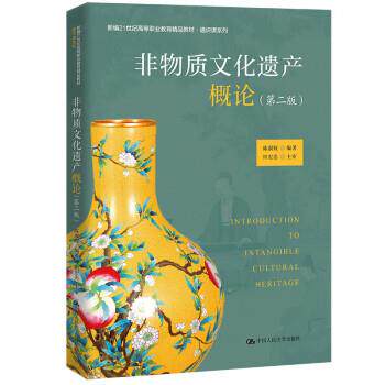 正版包邮  非物质文化遗产概论 专著 Introduction to intangible cultural heritage 陈淑姣编著 eng 9787300301716 陈淑姣 中国