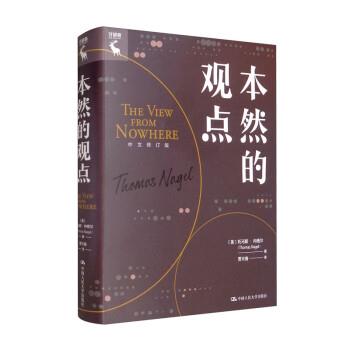 正版包邮  本体论研究：本然的观点&middot;中文修订版  （精装） 9787300302775 [美]托马斯&middot;内格尔,[Thomas,Nagel] 中国人民大学出版