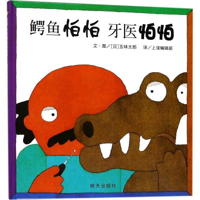 正版包邮  信谊世界精选图画书:鳄鱼怕怕 牙医怕怕 (精装绘本) 9787533274276 明天出版社 (日)五味太郎 编绘,上谊编辑部 译