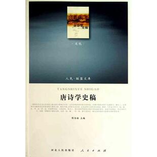 正版包邮  唐诗学史稿-人民.联盟文库-文化 9787010097954 陈伯海 人民出版社，河北人民出版社