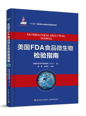 正版包邮  美国FDA食品微生物检验指南 专著 Bacteriological analytical manual 美国食品与药物 9787518413171 中国轻工业出版社