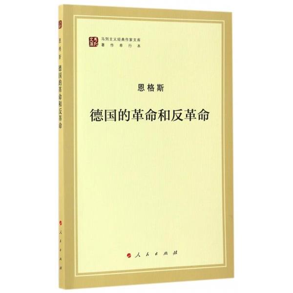 正版包邮  德国的革命和反革命（马列主义经典作家文库著作单行本） 9787010168494 人民出版社 恩格斯