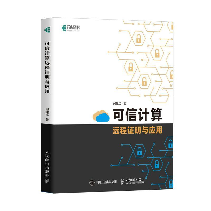 正版包邮  可信计算远程证明与应用 9787115475787 人民邮电出版社 闫建红