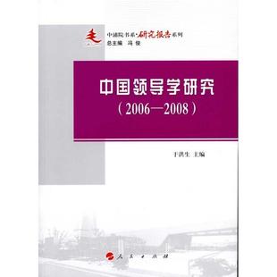 2006 2008 于洪生 包邮 主编 社 中浦院书系.研究报告系列：中国领导学研究 人民出版 正版 9787010087399