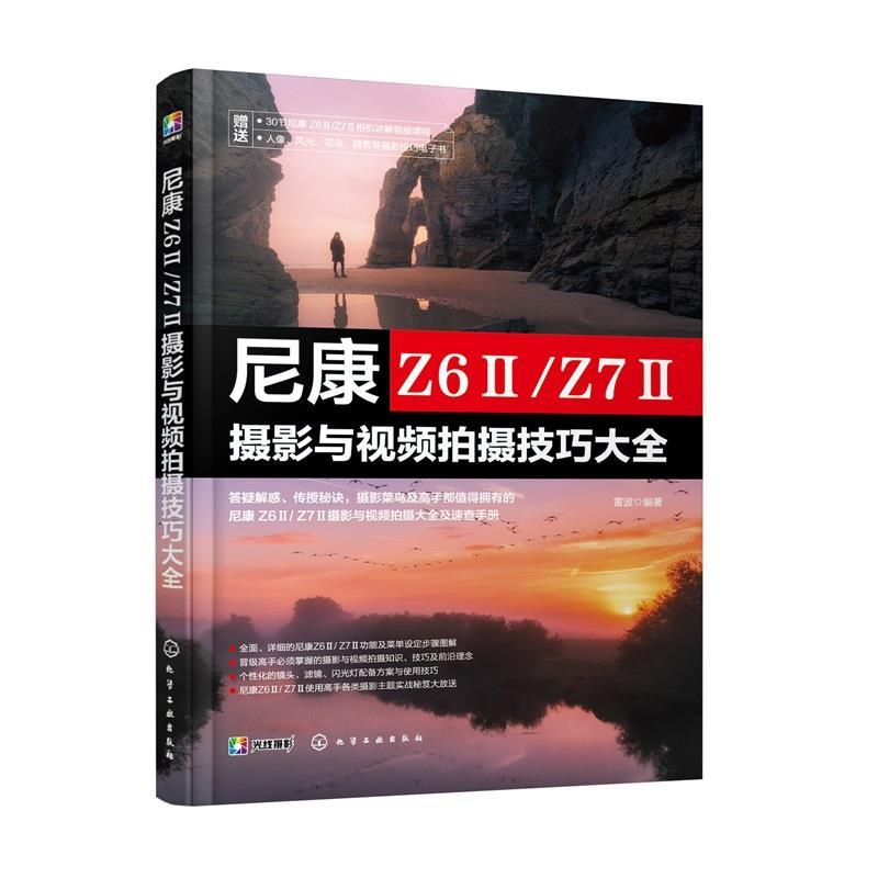 正版包邮  尼康Z6IIZ7II摄影与视频拍摄技巧大全 9787122424884 化学工业出版社 雷波