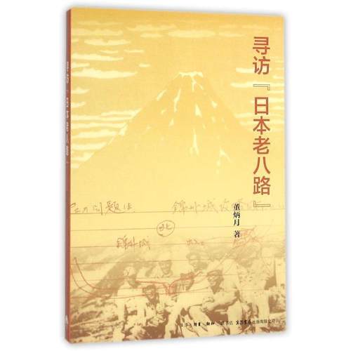 正版包邮  寻访“日本老八路” 9787807681212 生活.读书.新知三联书店,生活书店出版有限公司 董炳月