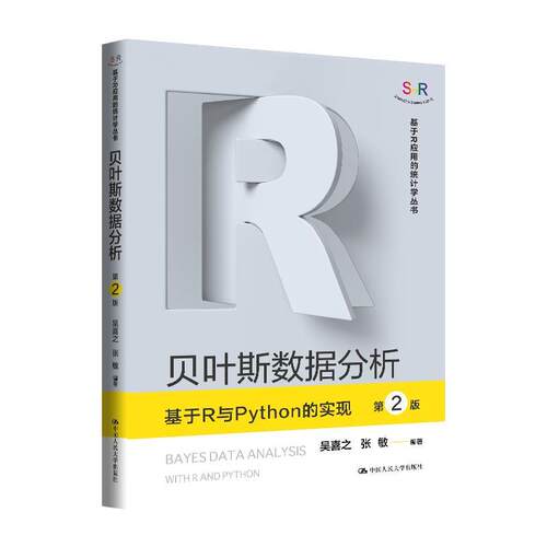 正版包邮  贝叶斯数据分析 9787300339672 吴喜之,张敏 中国人民大学出版社