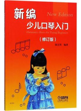 正版包邮  新编少儿口琴入门（修订版） 9787552315028 上海音乐出版社 陈宜男 编著