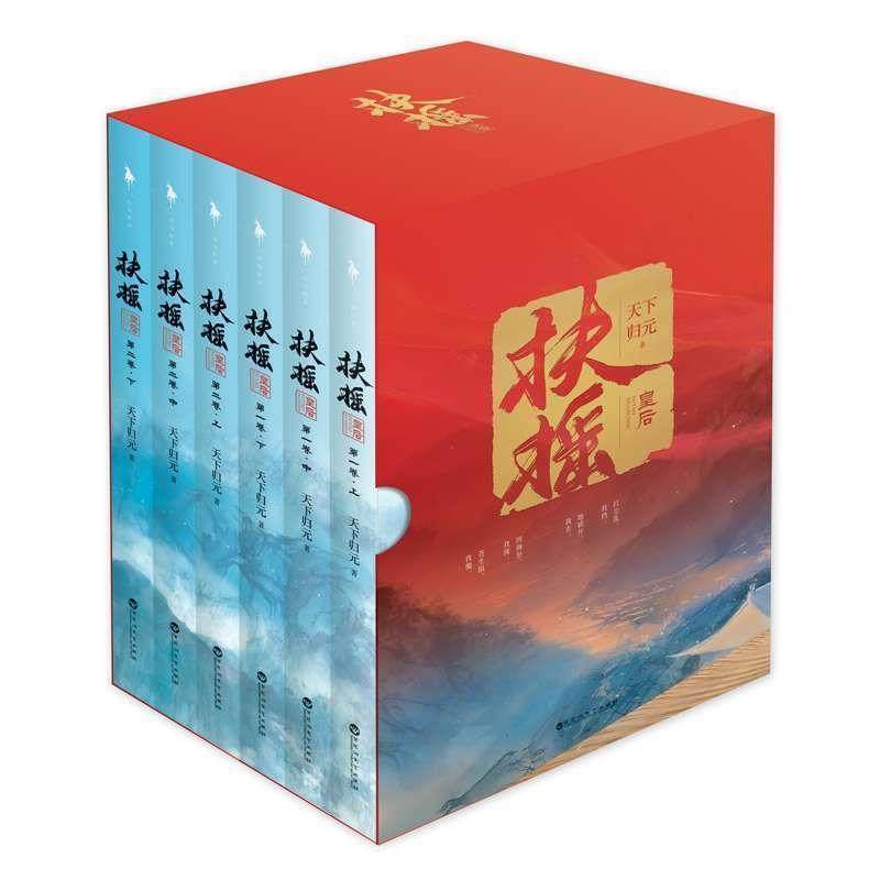 正版包邮  长篇小说：扶摇皇后(上中下） 9787550024670 百花洲文艺出版社 天下归元