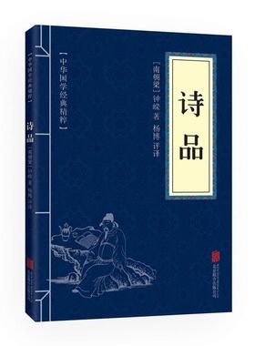 正版包邮  诗品（小蓝皮） 9787550287785 北京联合出版公司 [南朝梁]钟嵘,杨博