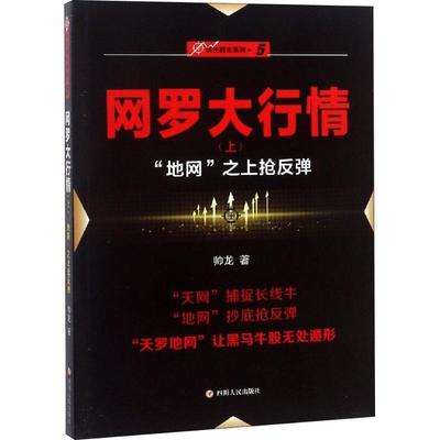 正版包邮  网罗大行情·上--“地网”之上抢反弹 9787220109430 四川人民出版社 帅龙 著