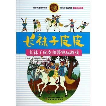 正版包邮  世界儿童文学大师林格伦作品精选:长袜子皮皮-长袜子皮皮和警察玩游戏(注音美绘版) 9787514813982 中国少年儿童出版