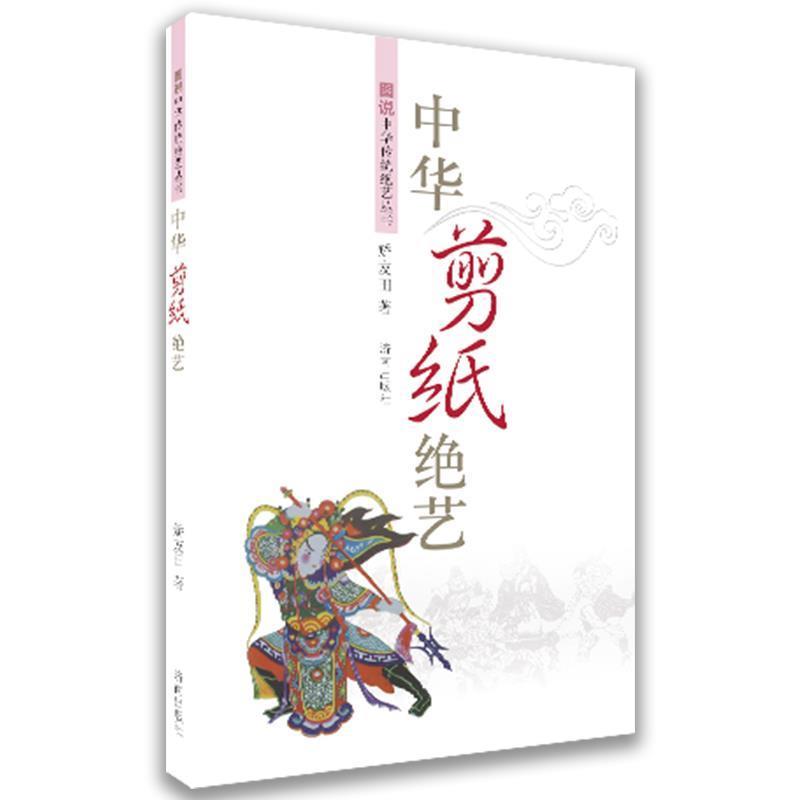 （正版包邮） 图说中华传统决议丛书：中华剪纸绝艺 9787548821885 人民邮电出版社 矫友田著