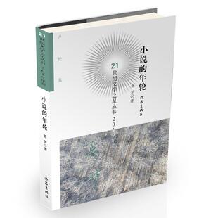 年轮 评论集 9787521209358 正版 社 21世纪文学之星丛书.2019年卷;小说 作家出版 聂梦 包邮