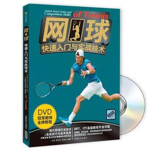 正版包邮  网球入门与实战技术 9787546409740 成都时代出版社 白波, 周文胜, 闫美怡编著