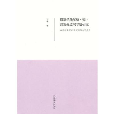 正版包邮  巴黎圣热尔曼·德·普雷修道院专题研究：11世纪末至12世纪初·西方美术史 9787503949487 刘平 文化艺术出版社