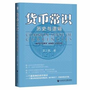历史与逻辑 精装 李义奇 包邮 著 社 货币常识 社会科学文献出版 正版 9787520187503