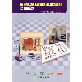 正版包邮  汉语图解词典:希腊语版 9787100069854 [美]吴月梅 主编,卞伟佳,霍伟 译 商务印书馆
