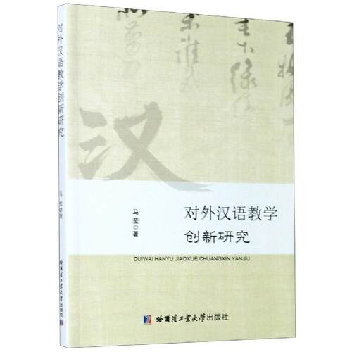 正版包邮  对外汉语教学创新研究 9787560381176 马莹 著 哈尔滨工业大学出版社