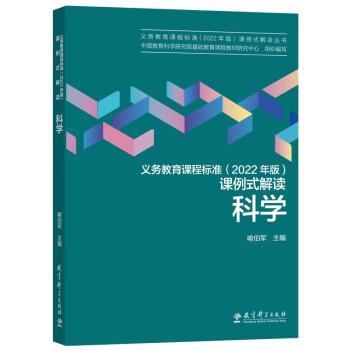 正版包邮  义务教育课程标准【2022年版】课例式解读 【科学】 9787519130725 教育科学出版社 喻伯军