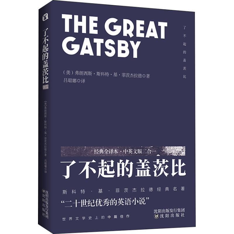正版包邮  了不起的盖茨比- 9787544190794 沈阳出版社 (美)弗朗西斯·司各特·基·菲茨杰拉德(F.Scott Fitzgerald)