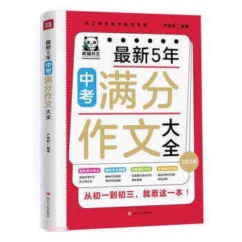 正版包邮  5年中考满分作文大全 9787220127762 严敬群 四川人民出版社