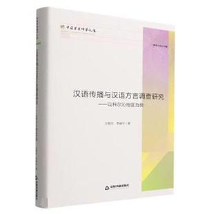 正版包邮  汉语传播与汉语方言调查研究 9787506889810 中国书籍出版社 王智杰,李淑平