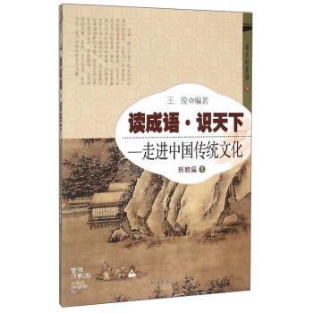 正版包邮  读成语 识天下 走进中国传统文化 形貌篇1 9787513119610 开明出版社 王俊 著